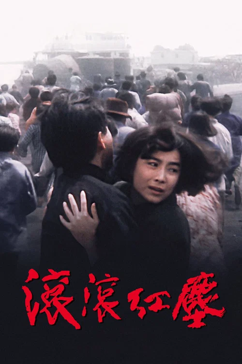 滚滚红尘剧照3