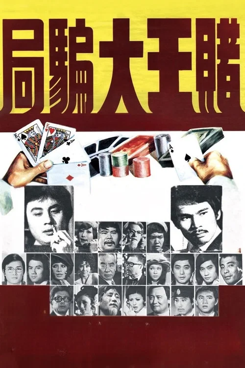 赌王大骗局(1976)海报