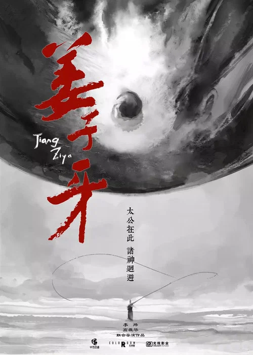 姜子牙剧照3