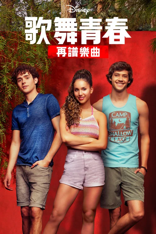 歌舞青春:音乐剧集第一季剧照8