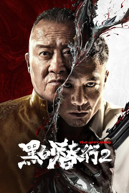 黑白潜行2(2025)海报