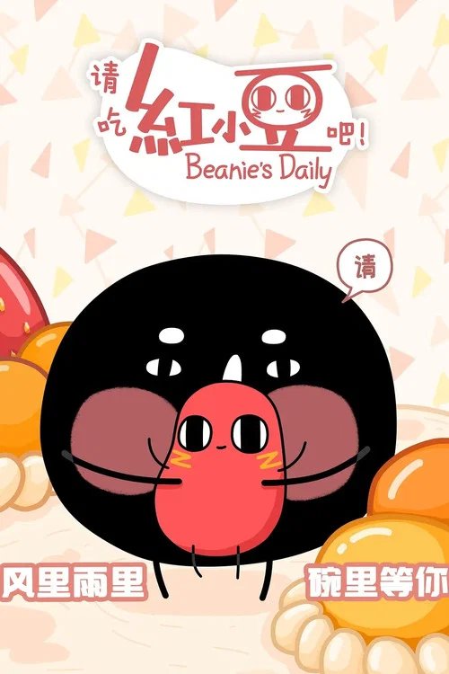 请吃红小豆吧!(2018)海报