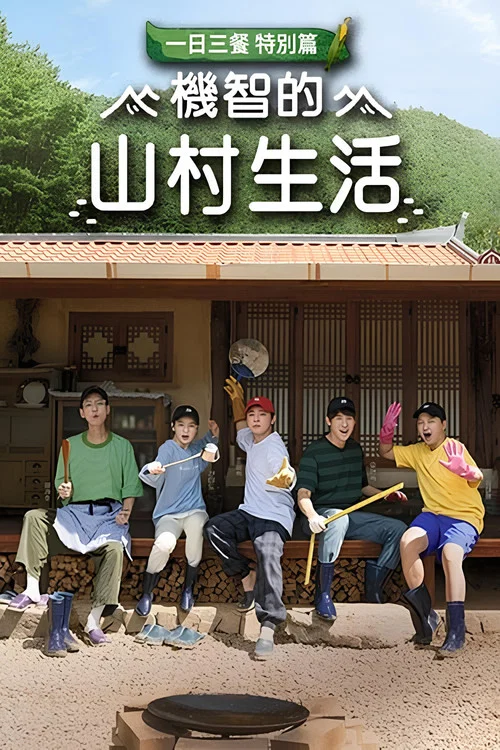 机智的山村生活 第一季(2021)海报