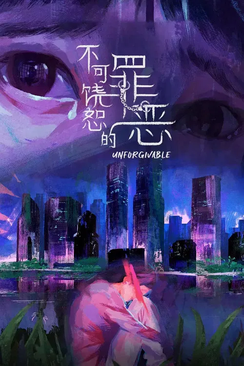 不可饶恕的罪恶(2024)海报