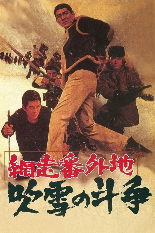 网走番外地:暴风雪中的斗争(1967)海报