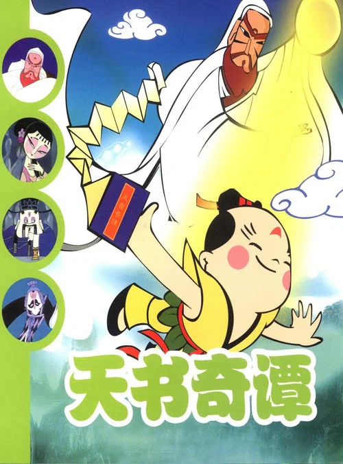 天书奇谭剧照4