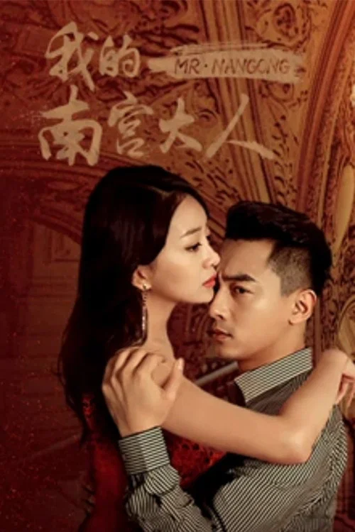 我的南宫大人(2019)海报
