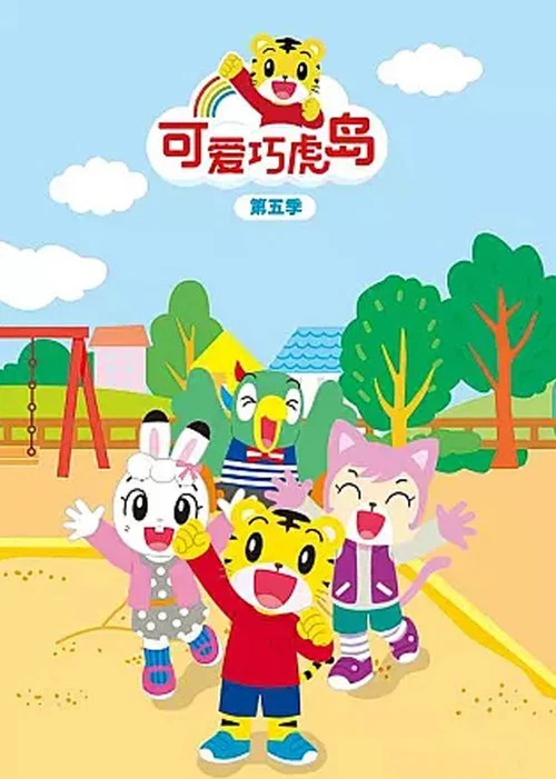 可爱巧虎岛剧照4