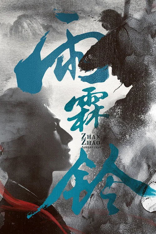 雨霖铃 (2026)剧照4