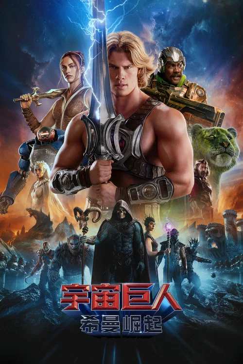 宇宙巨人:希曼崛起(2026)海报