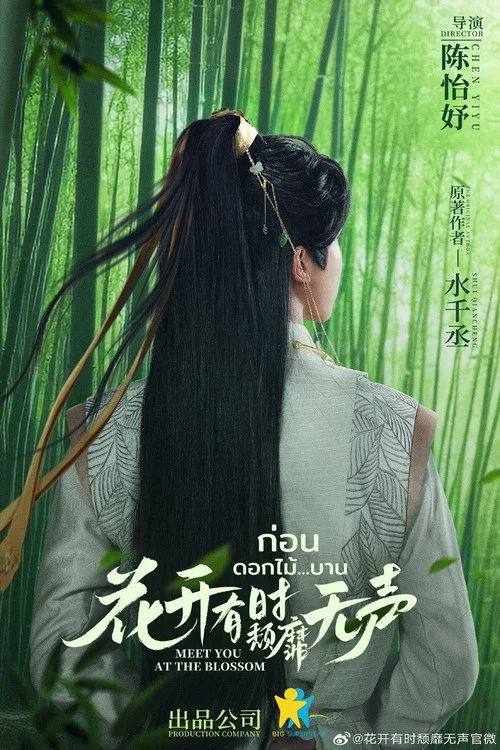 花开有时颓靡无声剧照4