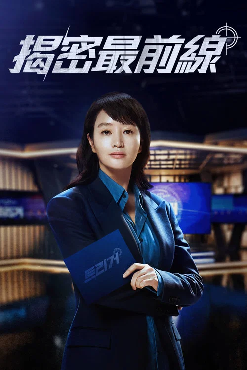 揭密最前线(2025)海报