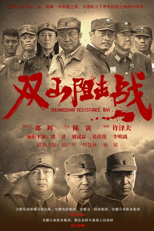 双山阻击战(2024)海报