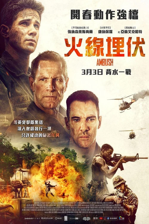 伏击(2023)海报