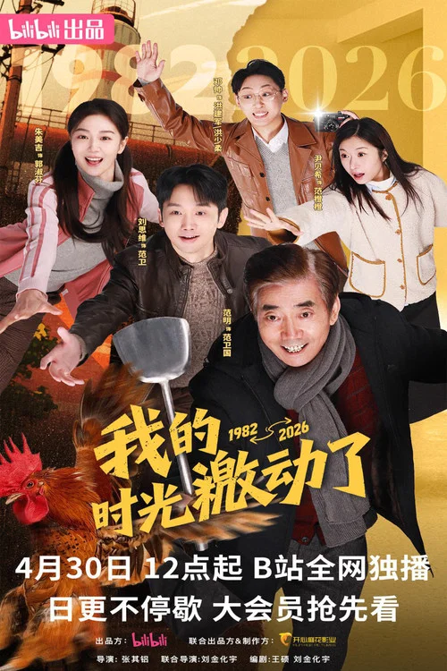 我的时光激动了(2026)海报