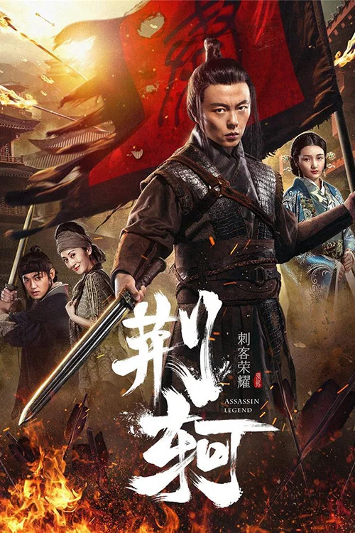刺客荣耀—荆轲(2018)海报