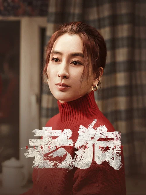 老狗剧照3