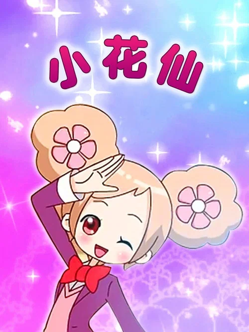 小花仙 秋季篇剧照2