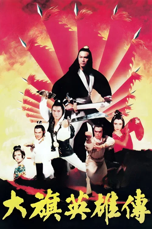 大旗英雄传1981(1982)海报