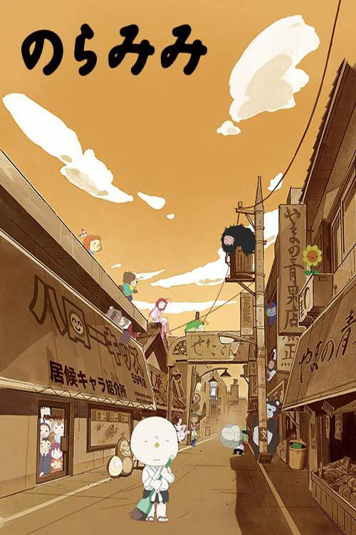 野良耳(2008)海报