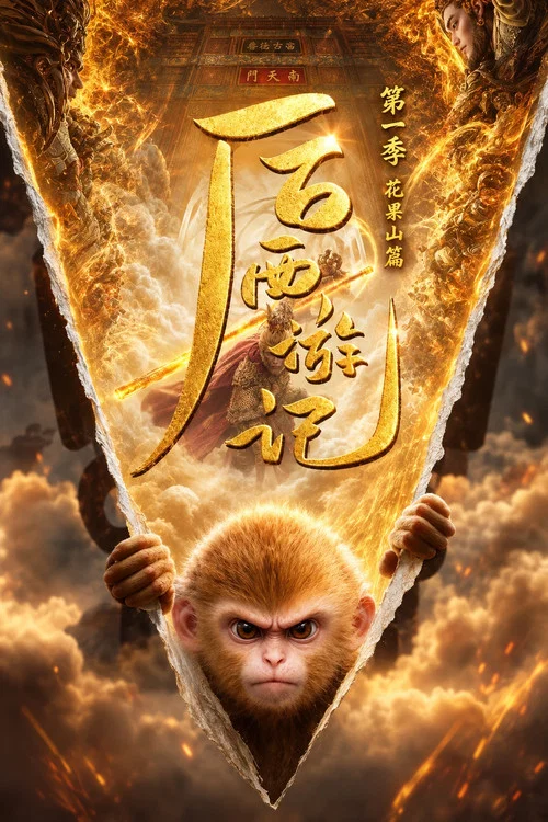 后西游记 第一季剧照5