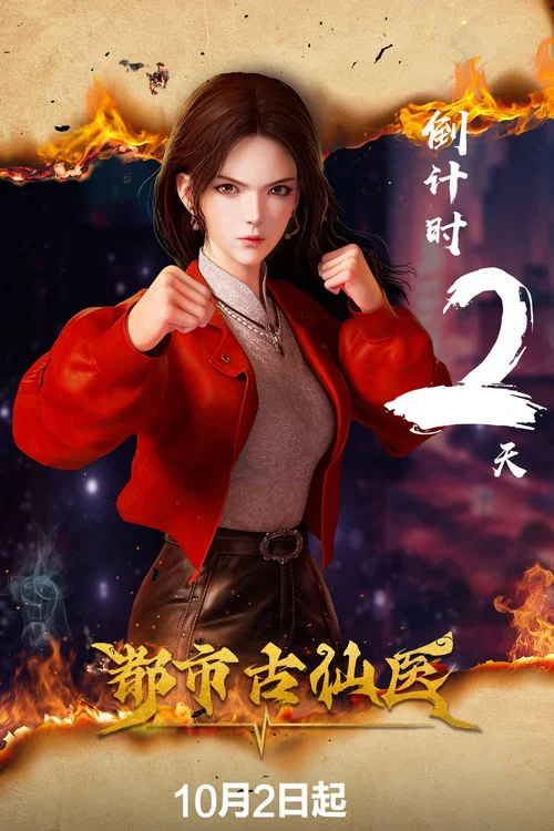 都市古仙医剧照4