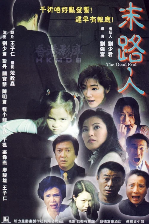 末路人(2000)海报