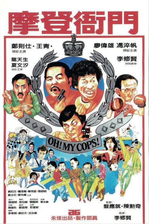 摩登衙门(1983)海报