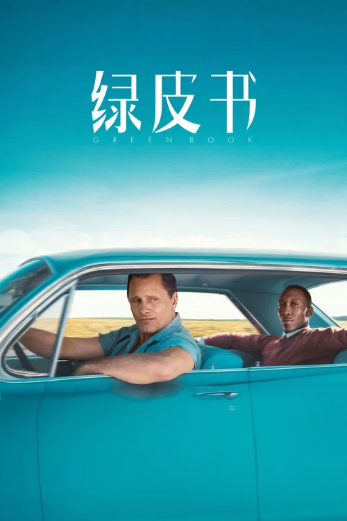 绿皮书剧照2