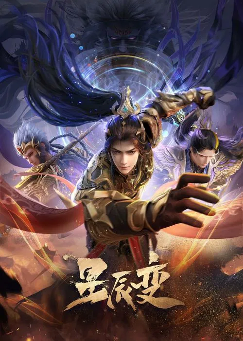 星辰变第五季剧照2