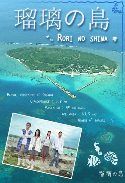 瑠璃之岛(2005)海报