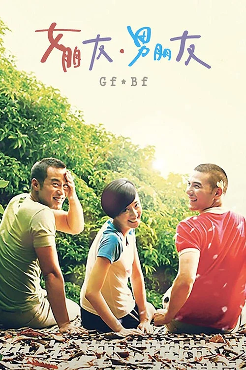 女朋友,男朋友剧照2