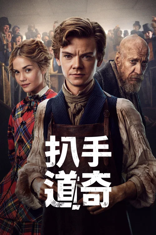 小扒手道奇(2023)海报