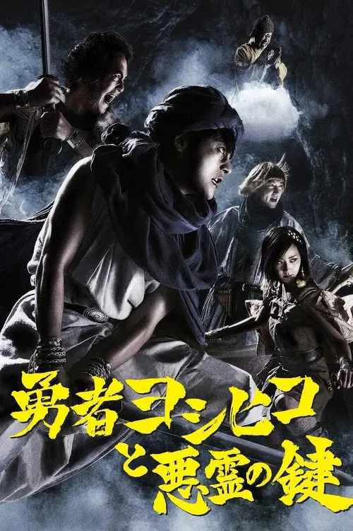 勇者义彦与恶灵之钥(2012)海报