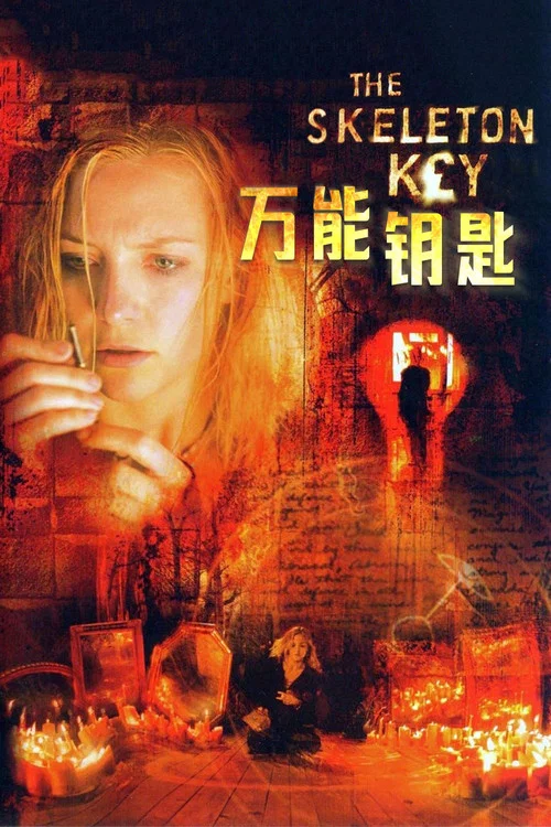 万能钥匙(2005)海报