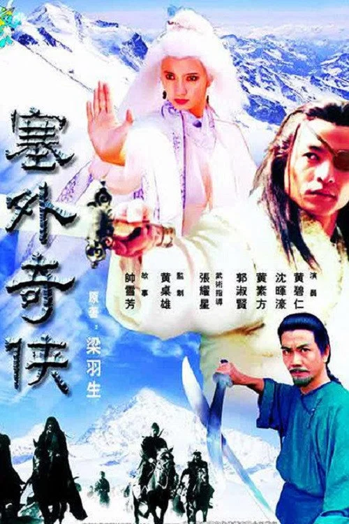 塞外奇侠剧照2