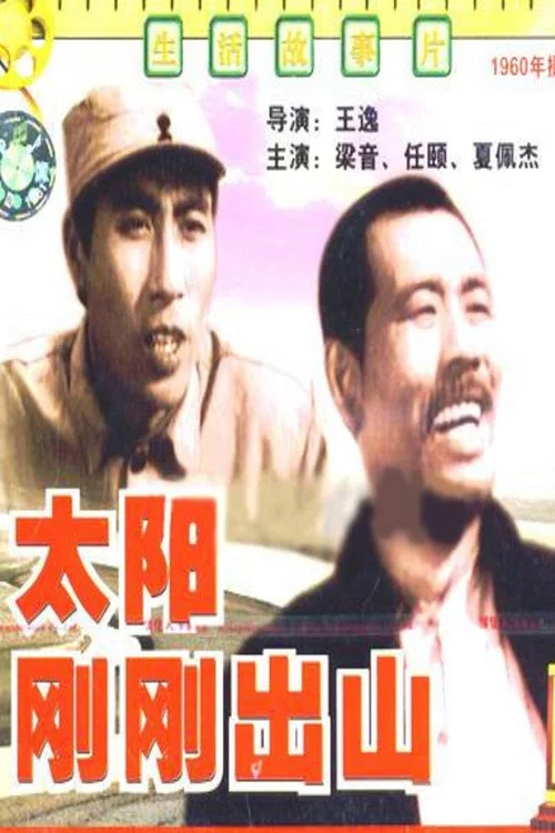太阳刚刚出山(1960)海报