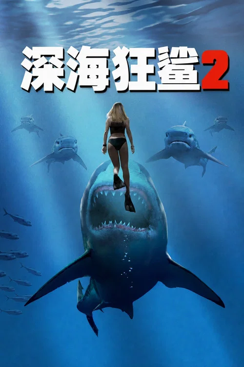 深海狂鲨2(2018)海报