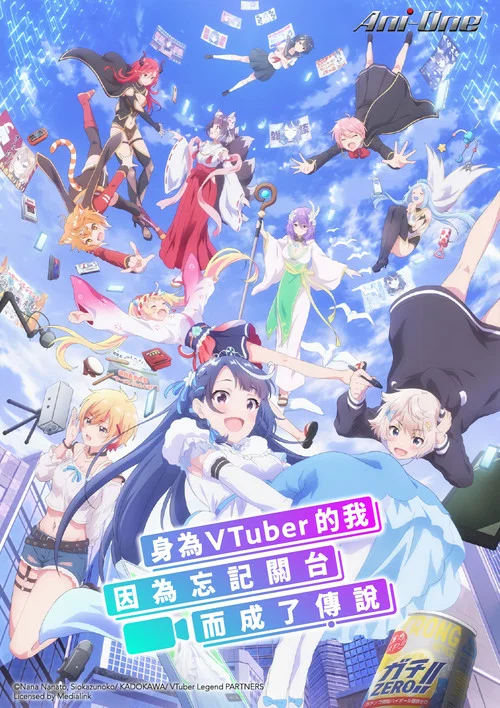 身为VTuber的我因为忘记关台而成了传说(2024)海报