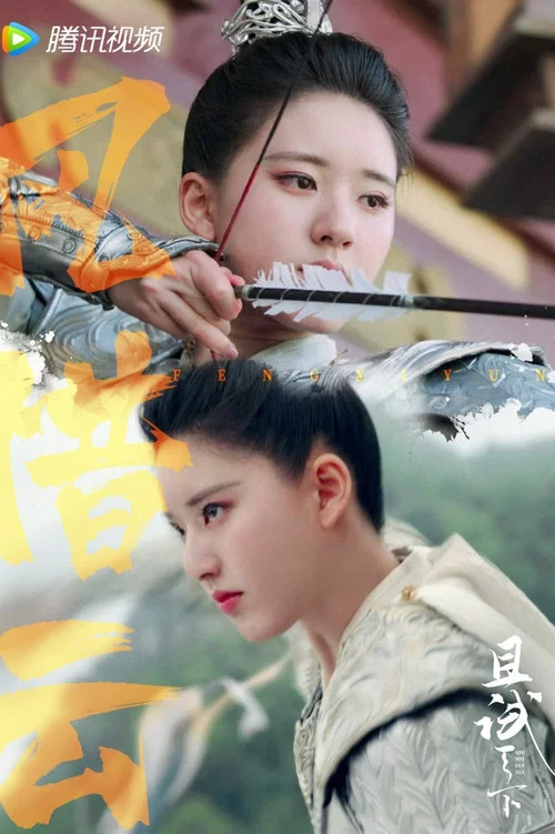 且试天下剧照17