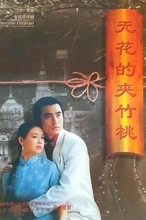 无花的夹竹桃(1998)海报