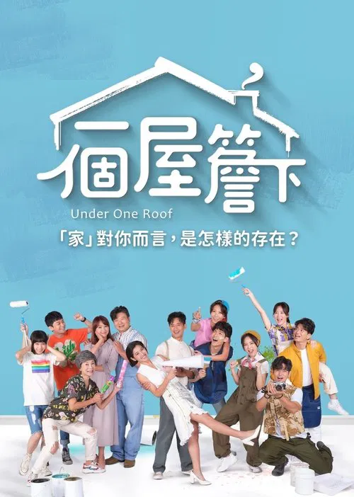 一个屋檐下(2021)海报