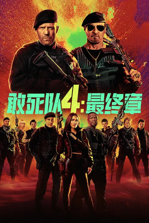 敢死队4:最终章(2023)海报