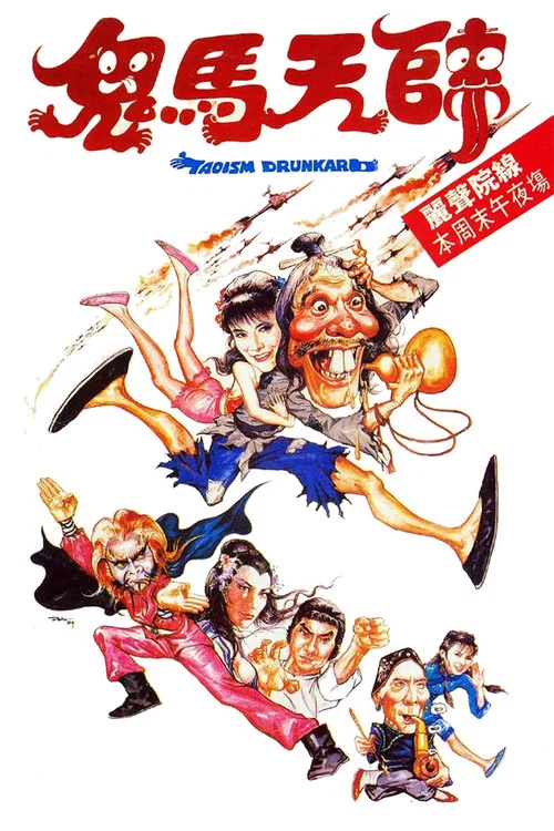 鬼马天师剧照3