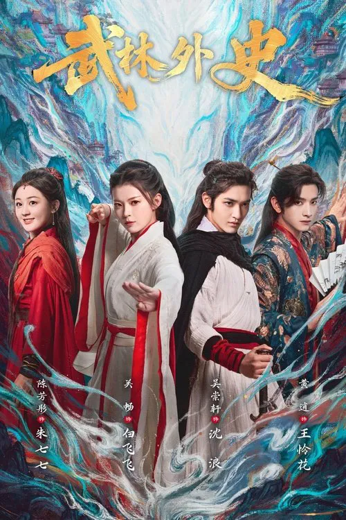 武林外史(2025)海报