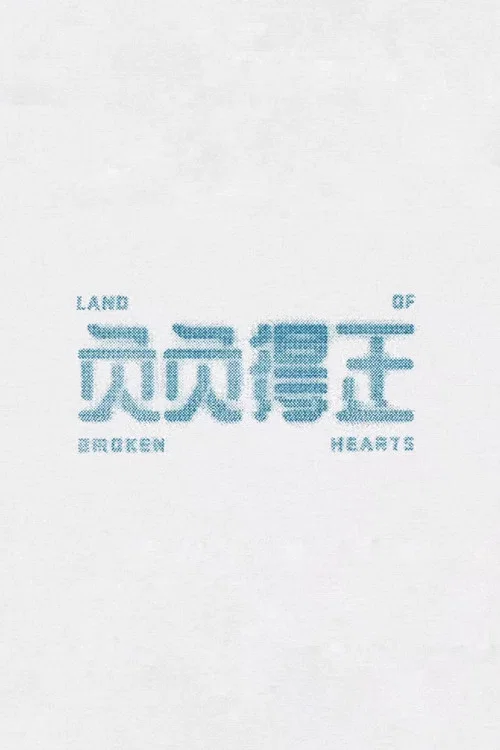 负负得正剧照7