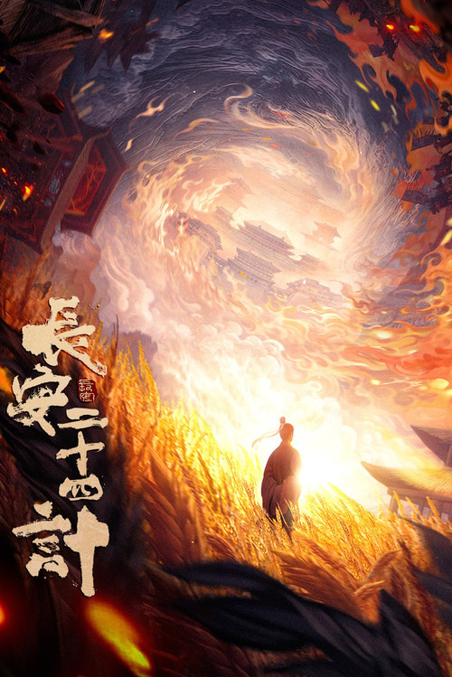 长安二十四计剧照2