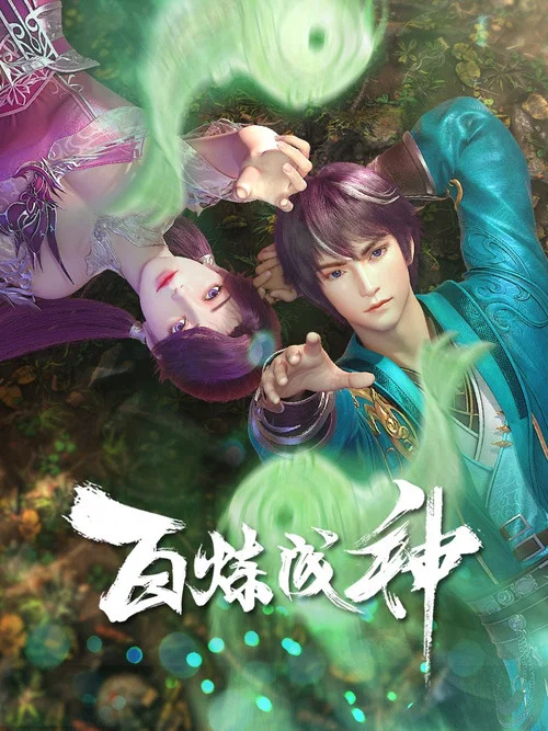 百炼成神剧照12