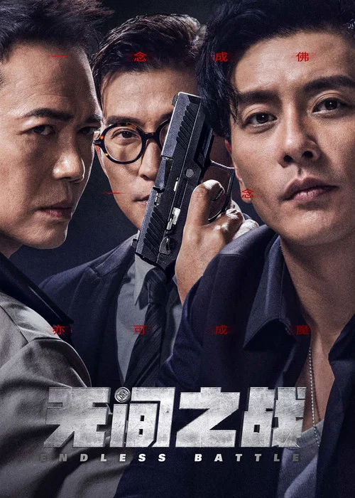 无间之战国语(2023)海报