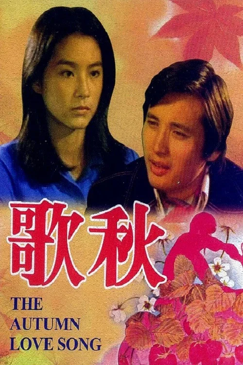 秋歌(1976)海报